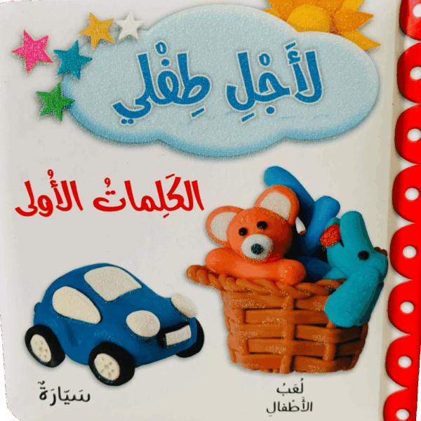 لأجل طفلي _ الكلمات الأولى