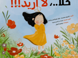 كلا لا أريد