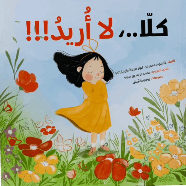 كلا لا أريد