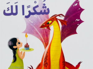 كيف تعلم تنينك _ شكراً لك