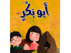 صحابة الرسول _ أبو بكر