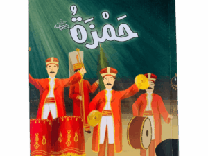 صحابة الرسول _ حمزة