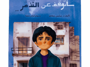 سأتوقف عن التذمر