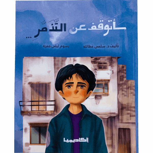 سأتوقف عن التذمر