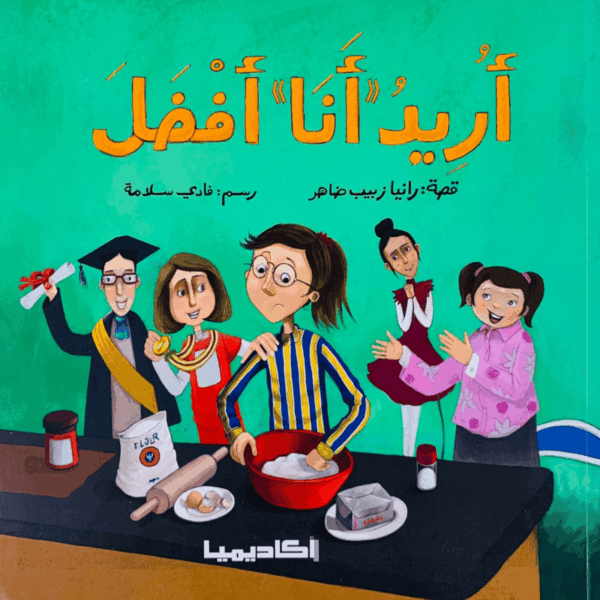 أريد أنا أفضل