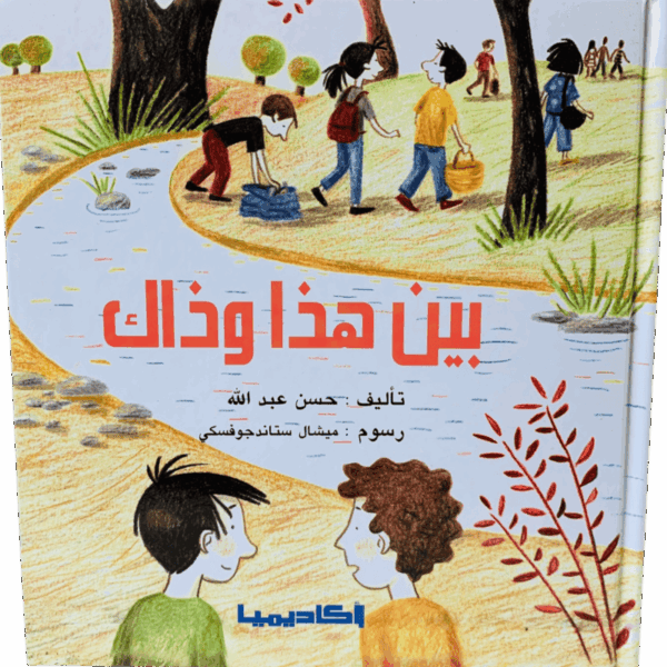 بين هذا وذاك