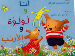 عنبر ولولوة _ أنا ولولوة والأرنب