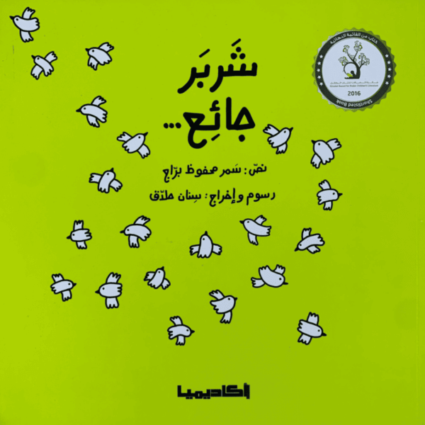 شربر جائع