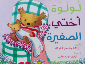 عنبر ولولوة _ لولوة أختي الصغيرة