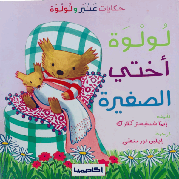 عنبر ولولوة _ لولوة أختي الصغيرة