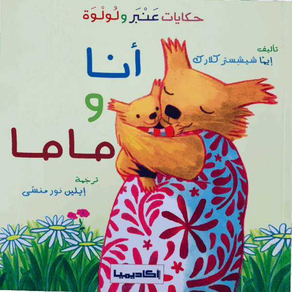 عنبر ولولوة _ أنا وماما