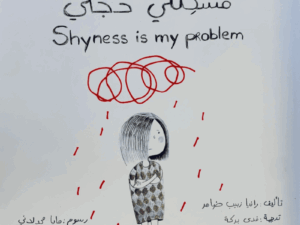 مشكلتي خجلي