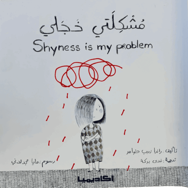 مشكلتي خجلي