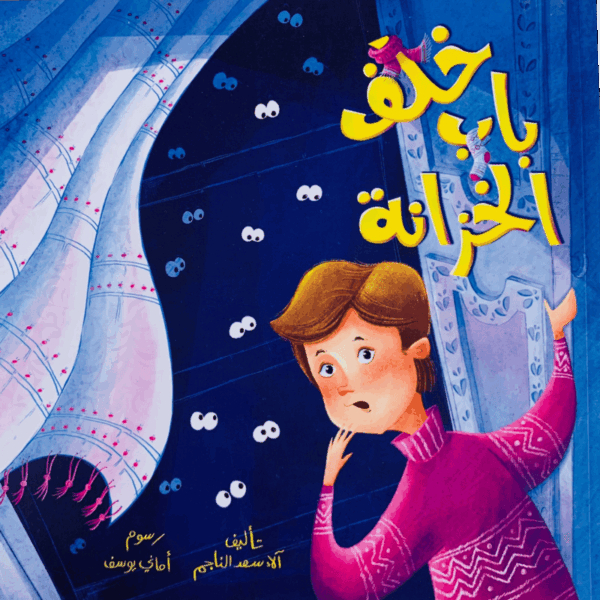 خلف باب الخزانة