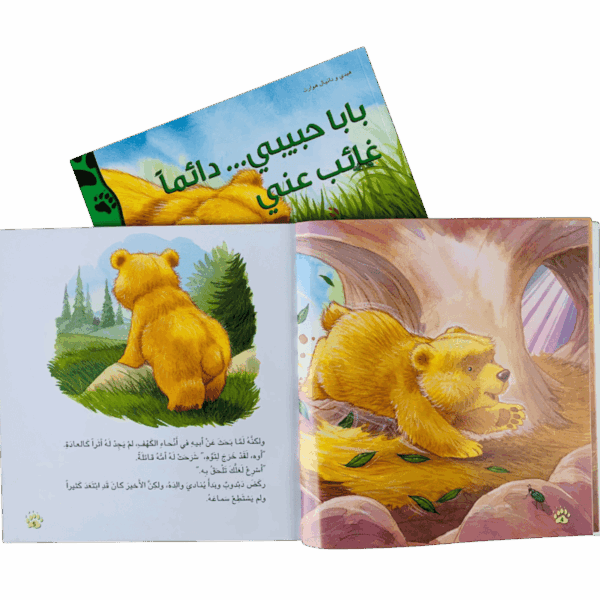 ⁦دبدوب يكتشف الحياة⁩ - الصورة ⁦9⁩