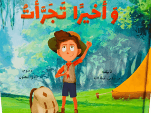 وأخيراً تجرأت