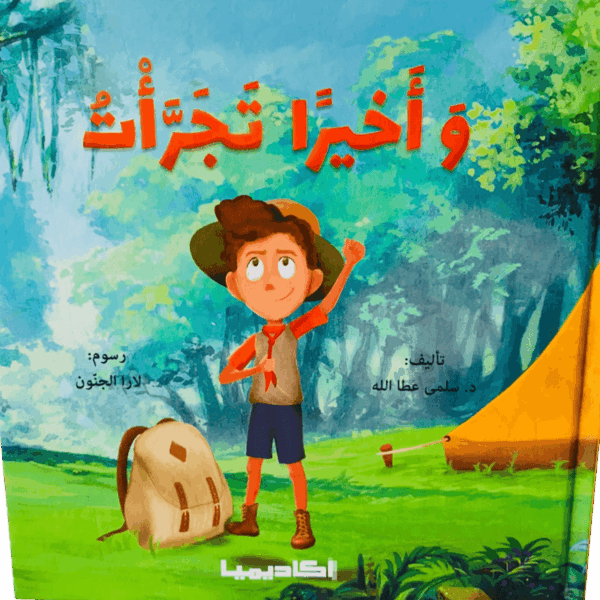 وأخيراً تجرأت