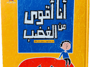 أنا أقوى من الغضب