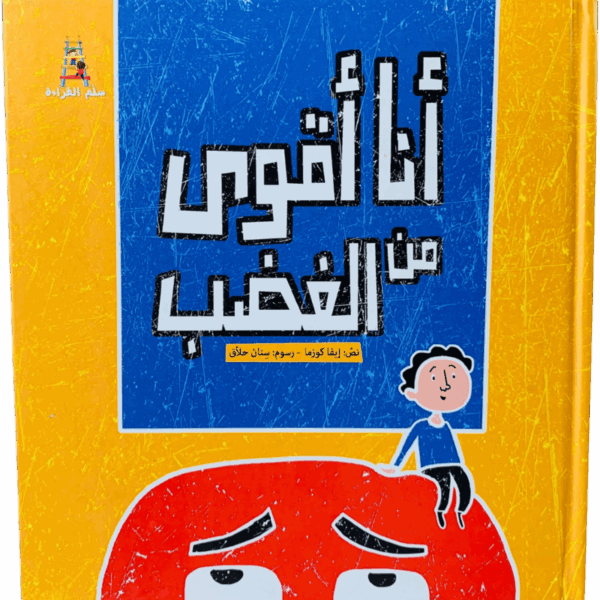 أنا أقوى من الغضب