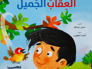 العقاب الجميل