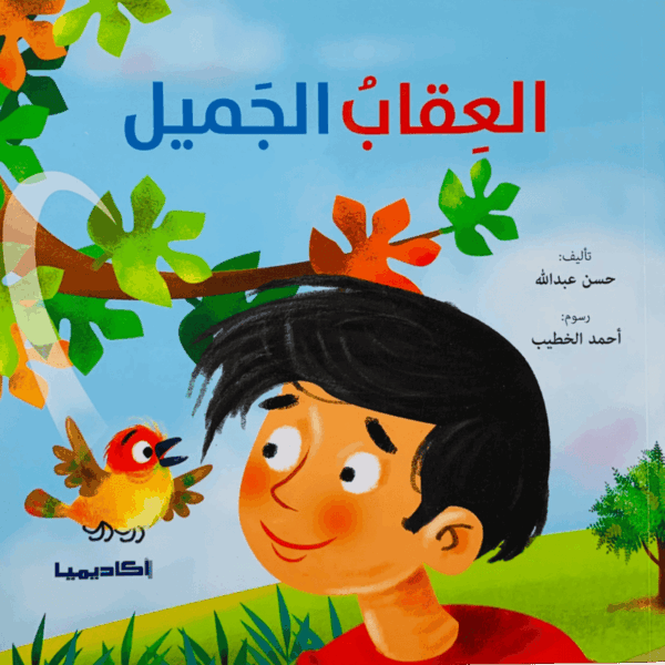 العقاب الجميل
