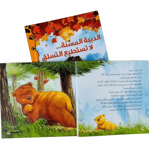 ⁦دبدوب يكتشف الحياة⁩ - الصورة ⁦6⁩