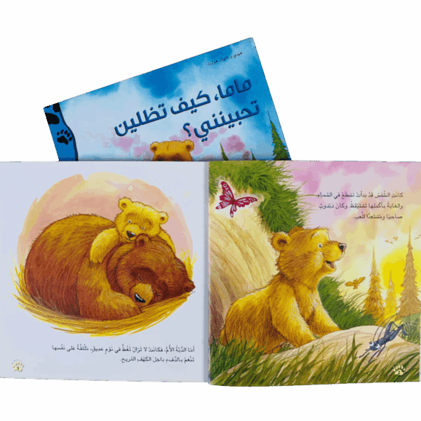 ⁦دبدوب يكتشف الحياة⁩ - الصورة ⁦2⁩
