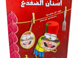 أسنان الضفدع