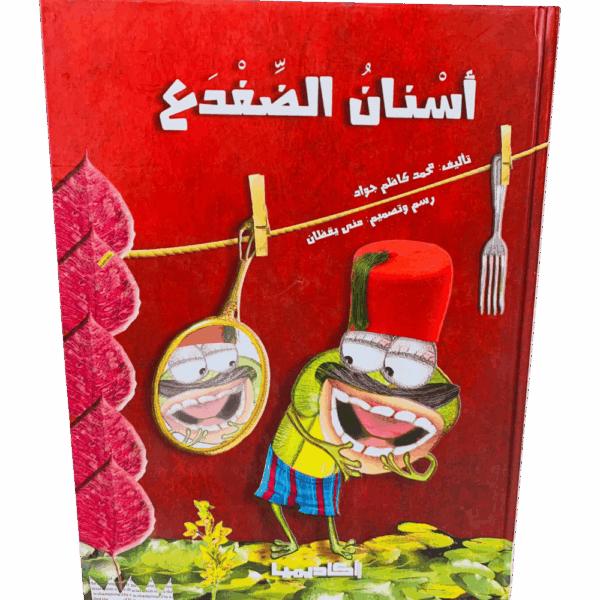 أسنان الضفدع
