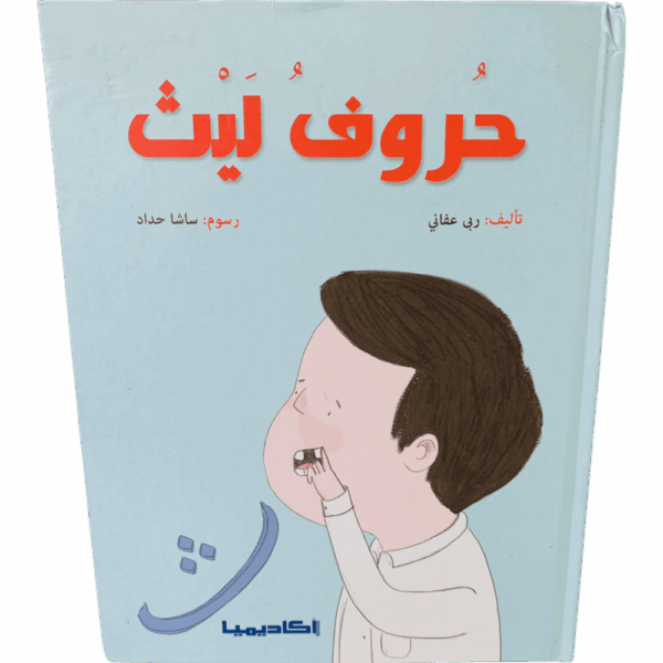 حروف ليث