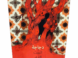 دجاجة البيت الذي رحل