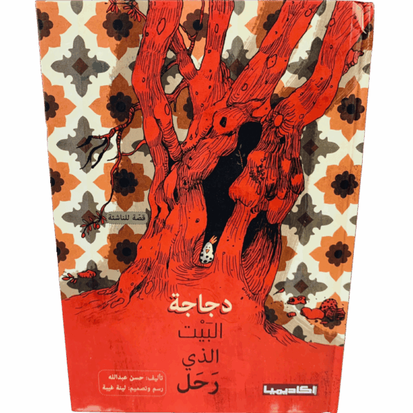 دجاجة البيت الذي رحل