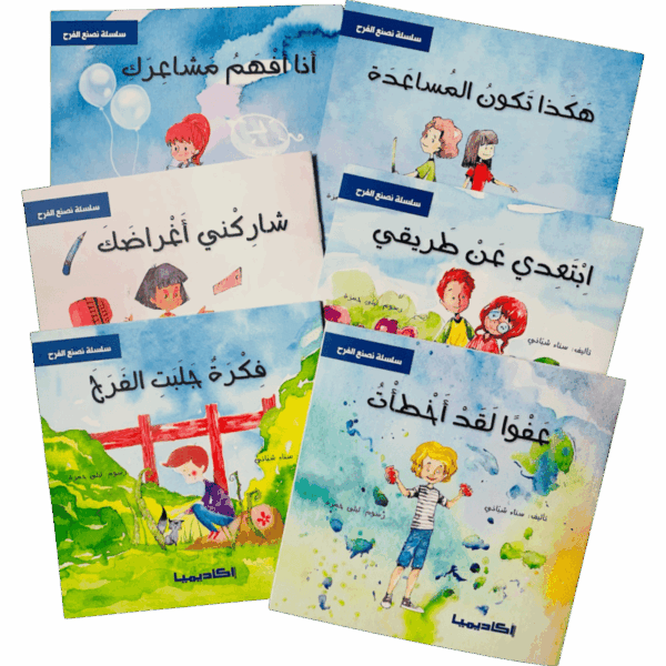 سلسلة نصنع الفرح