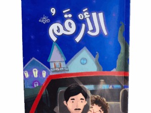 صحابة الرسول _ الأرقم