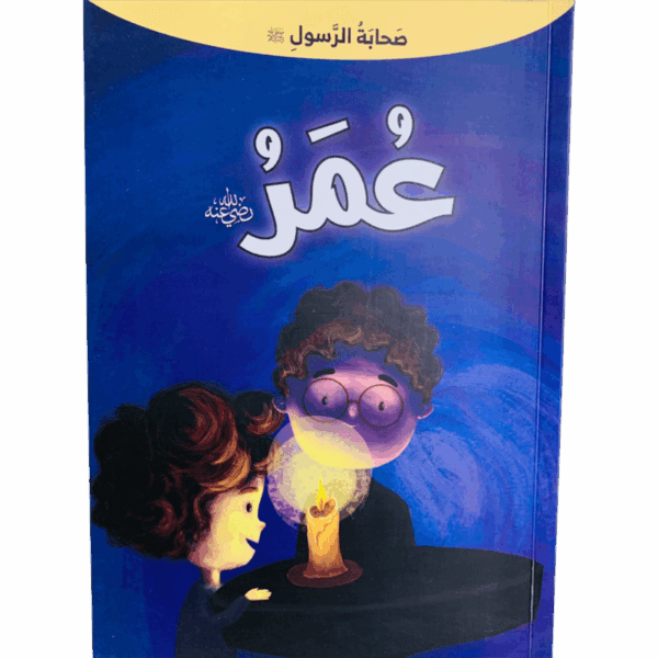 صحابة الرسول _ عمر