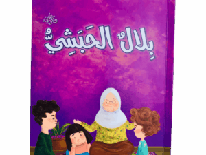 صحابة الرسول _ بلال الحبشي