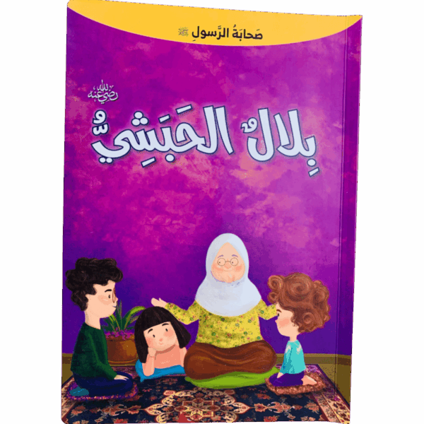 صحابة الرسول _ بلال الحبشي