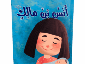 صحابة الرسول _ أنس بن مالك