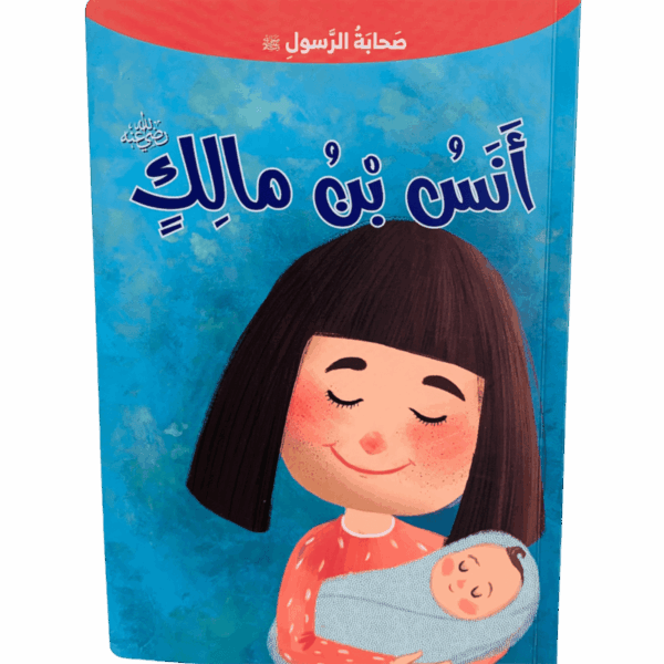 صحابة الرسول _ أنس بن مالك