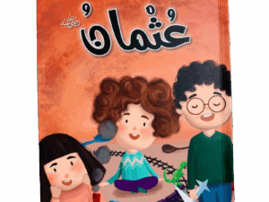 صحابة الرسول _ عثمان