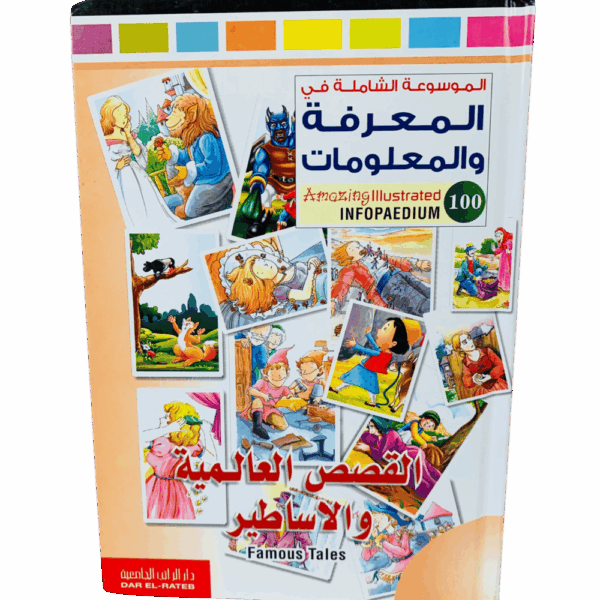القصص العاليمة والأساطير