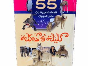 كليلة ودمنة 55 قصة