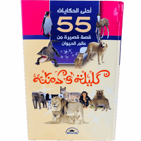 كليلة ودمنة 55 قصة