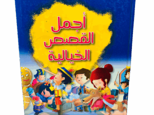 أجمل القصص الخيالية