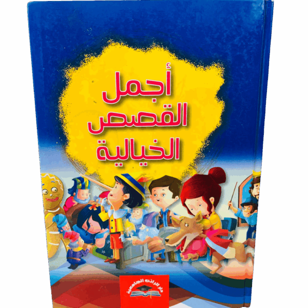 أجمل القصص الخيالية