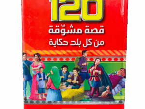 120 قصة مشوقة من كل بلد حكاية