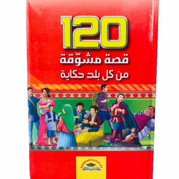 120 قصة مشوقة من كل بلد حكاية