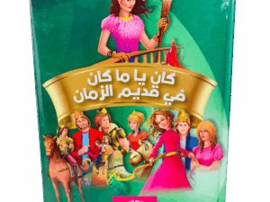 كان ياما كان في قديم الزمان