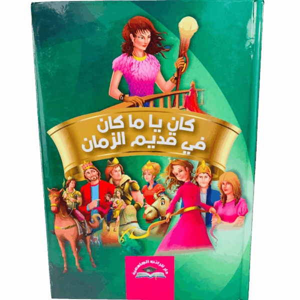 كان ياما كان في قديم الزمان