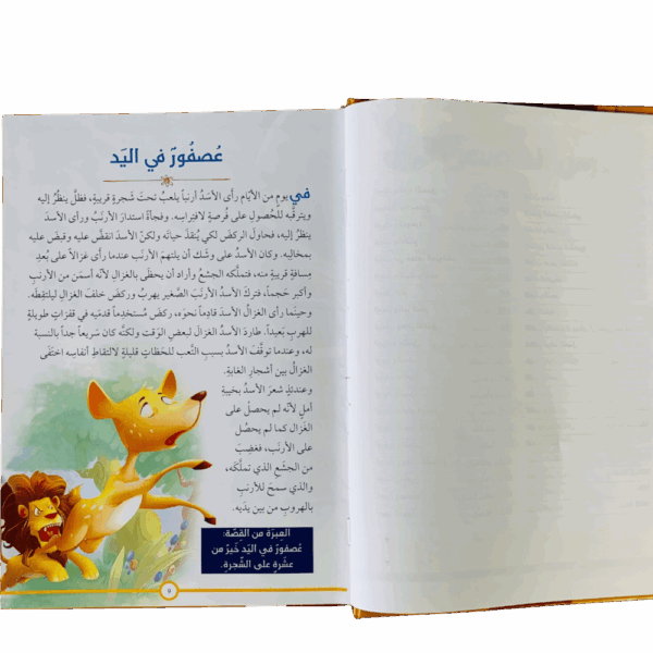 ⁦120 قصة من حكايات الحيوانات المدهشة⁩ - الصورة ⁦2⁩